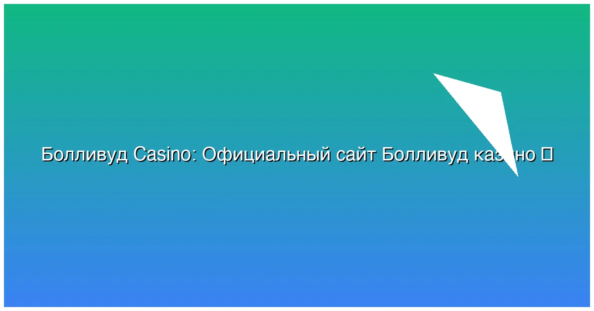 Официальный сайт Болливуд казино