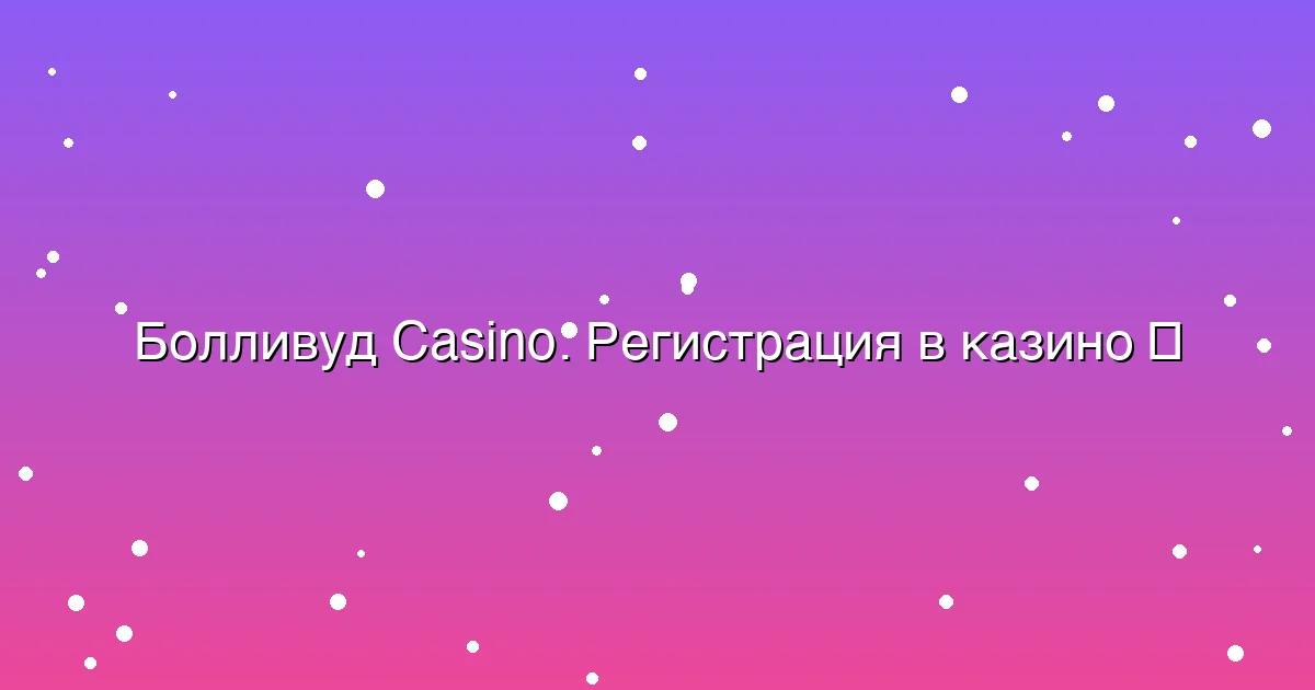 Регистрация в казино