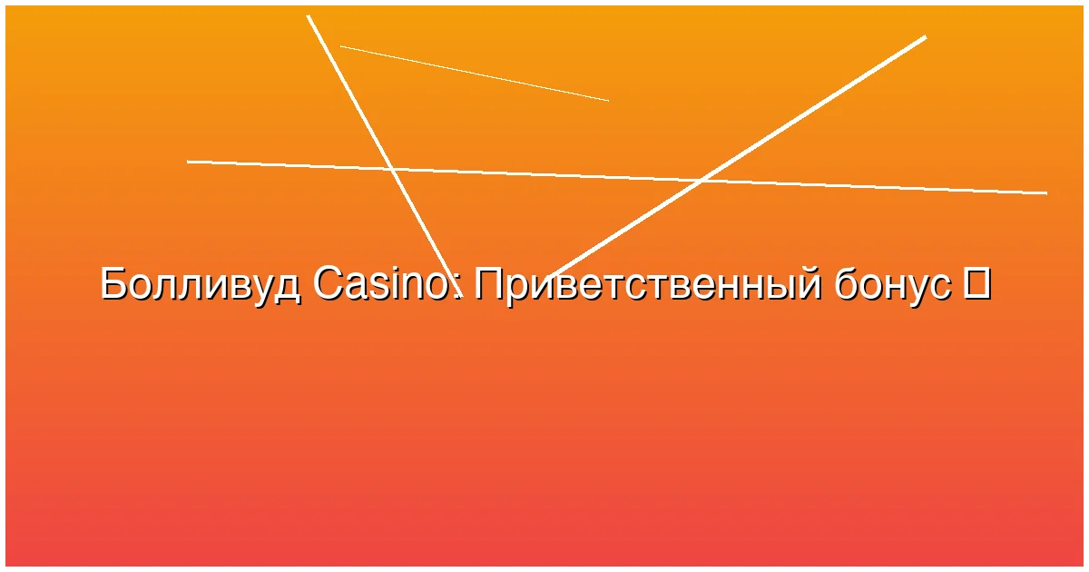 Приветственный бонус