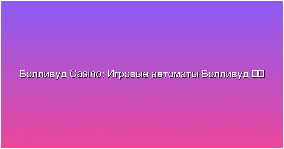 Игровые автоматы Болливуд